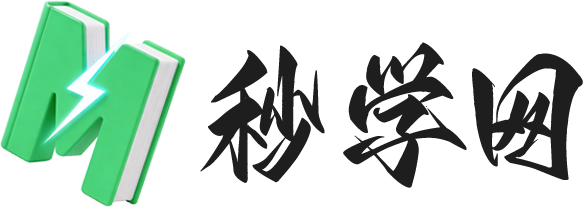秒学网
